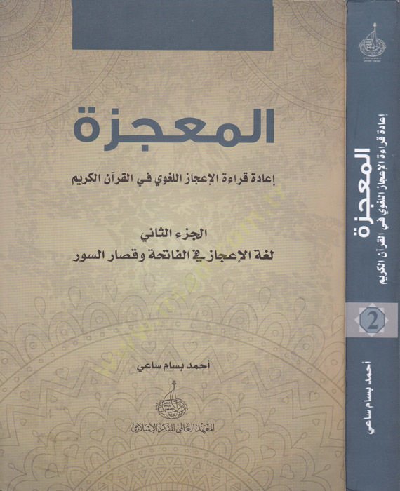El-Mucize İade Kıraatül-İcazil-Lagvi fil-Kuranil-Kerim - المعجزة
