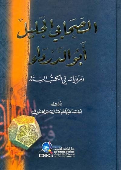 Es-Sahabiyyül-Celil Ebüd-Derda ve Merviyyatuhu fil-Kütübis-Sitte - الصحابي الجليل أبو الدرداء ومروياته في الكتب الستة