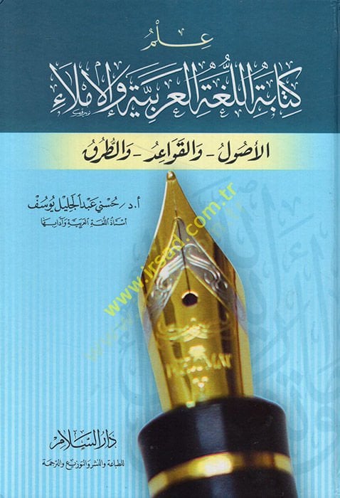 İlmu Kitabetil-Lugatil-Arabiyye vel-İmla: El-Usul vel-Kavaid vet-Turuk  - علم كتابة اللغة العربية والإملاء الأصول والقواعد والطرق