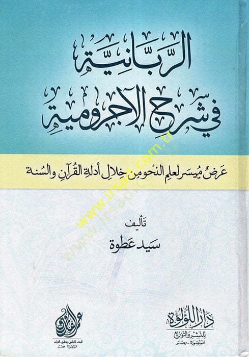 er-Rabbaniyye fi Şerhil-Acurrumiyye  - الربانية في شرح الآجرومية عرض ميسر لعلم النحو من خلال أدلة القرآن والسنة