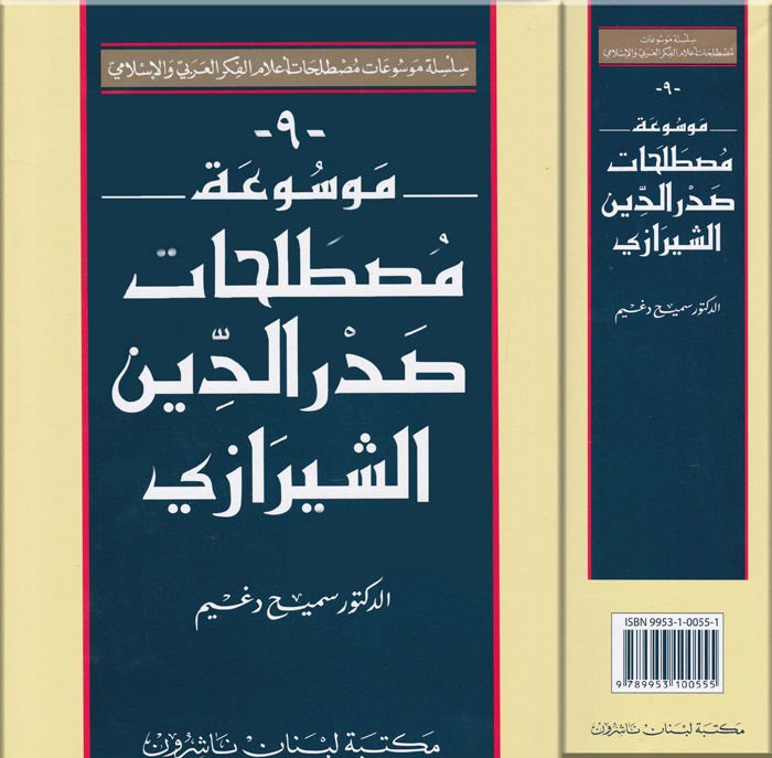 Mevsuatu Mustalahati Sadreddin Eş-Şirazi  - موسوعة مصطلحات صدر الدين الشيرازي