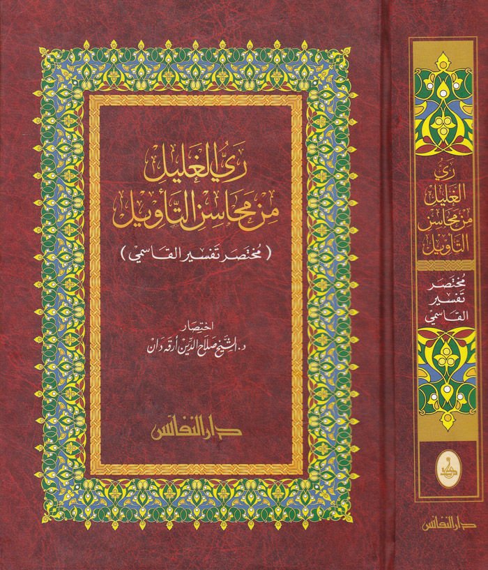 Reyyül-Galil min Mehasinit-Tevil Muhtasaru Tefsiril-Kasımi - ري الغليل من محاسن التأويل مختصر تفسير القاسمي