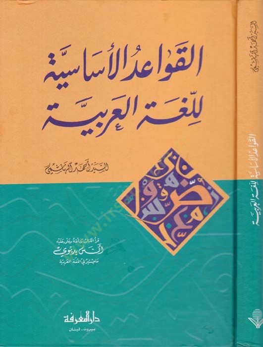 El-Kavaidü'l-Esasiyye li'l-Lugati'l-Arabiyye - القواعد الأساسية للغة العربية