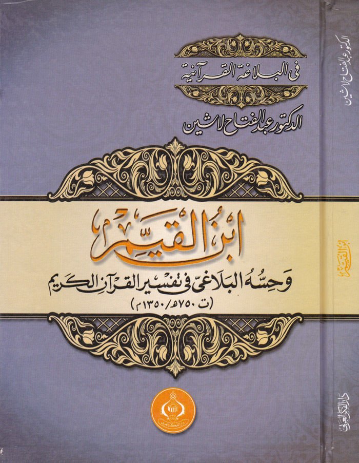 İbnul-Kayyim ve Hissuhul-Belagi fi Tafsiril-Kuranil-Kerim - ابن القيم وحسه البلاغي في تفسير القرآن الكريم