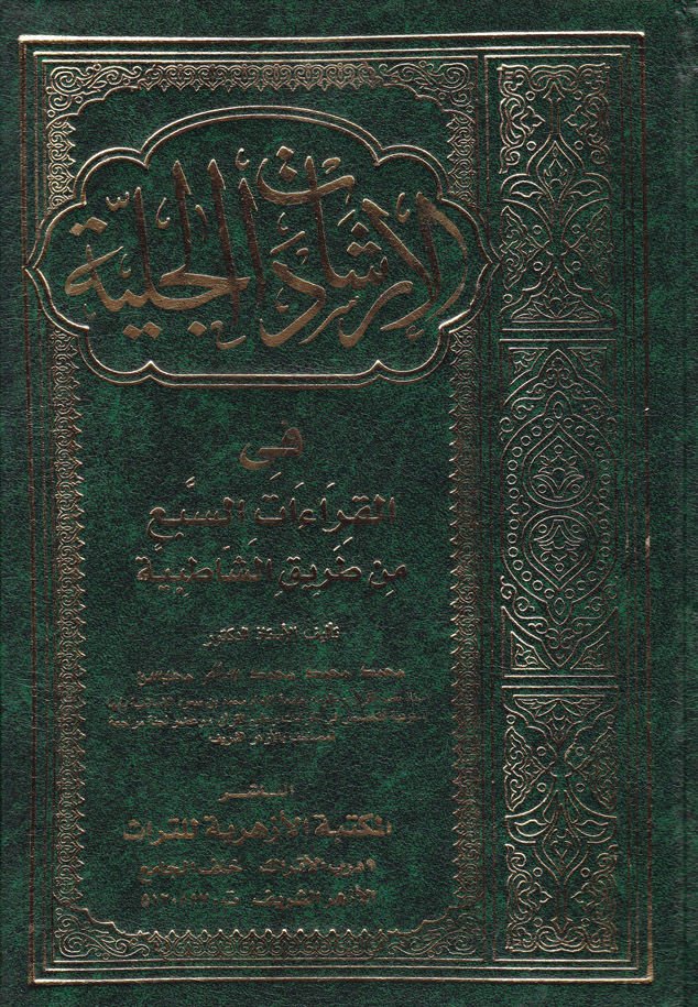 El-İrşadatül-Celiyye fil-Kıraatis-Seb min Tarikiş-Şatibiyye - الإرشادات الجلية في القراءات السبع من طريق الشاطبية