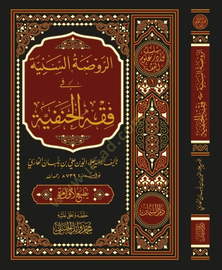 er-Ravzatüs-Seniyye fi Fıkhil-Hanefiyye  - الروضة السنية في فقه الحنفية