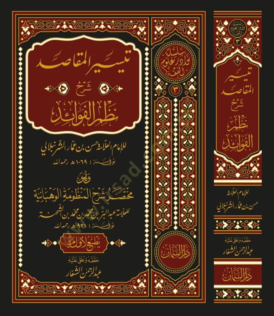 Teysirül-Mekasıd Şerhu Nazmil-Fevaid  - تيسير المقاصد شرح نظم الفوائد  مختصر شرح المنظومة الوهبانية