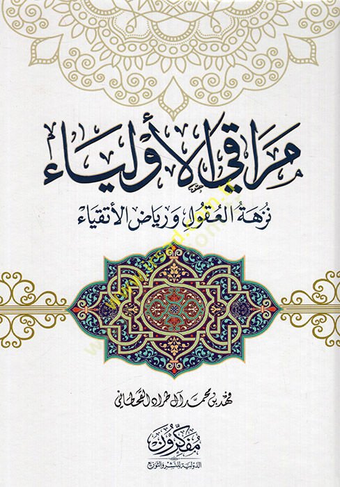 Merakil Evliya Nüzhetül Ukul ve Riyazül Etkıya  - مراقي الأولياء نزهة العقول ورياض الأتقياء