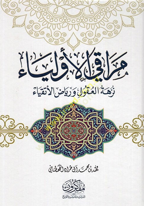 Merakil Evliya Nüzhetül Ukul ve Riyazül Etkıya  - مراقي الأولياء نزهة العقول ورياض الأتقياء