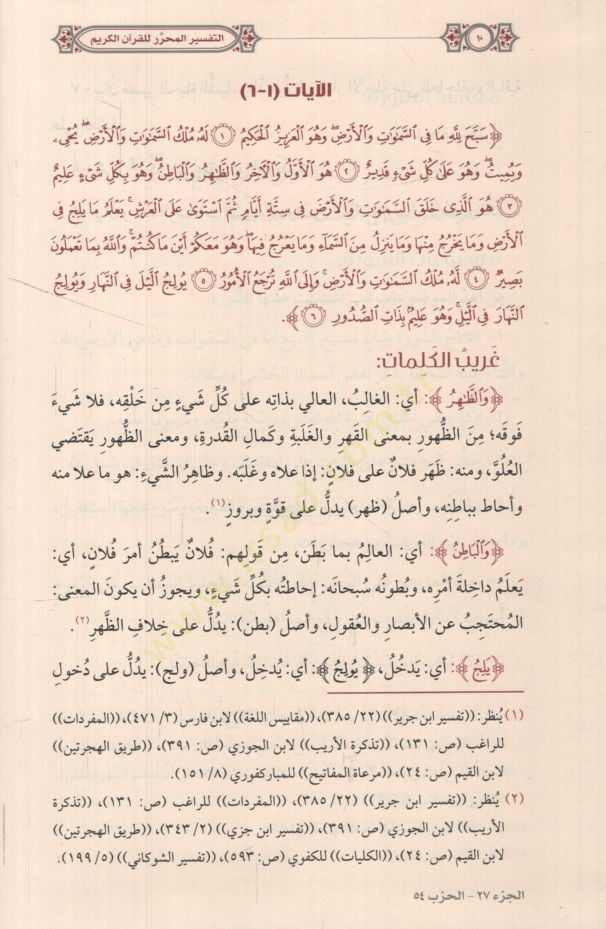 et-Tefsirül-Muharrer lil-Kuranil-Kerim   - التفسير المحرر للقرآن الكريم من المجلد السابع والثلاثين حتى المجلد الواحد والأربعين