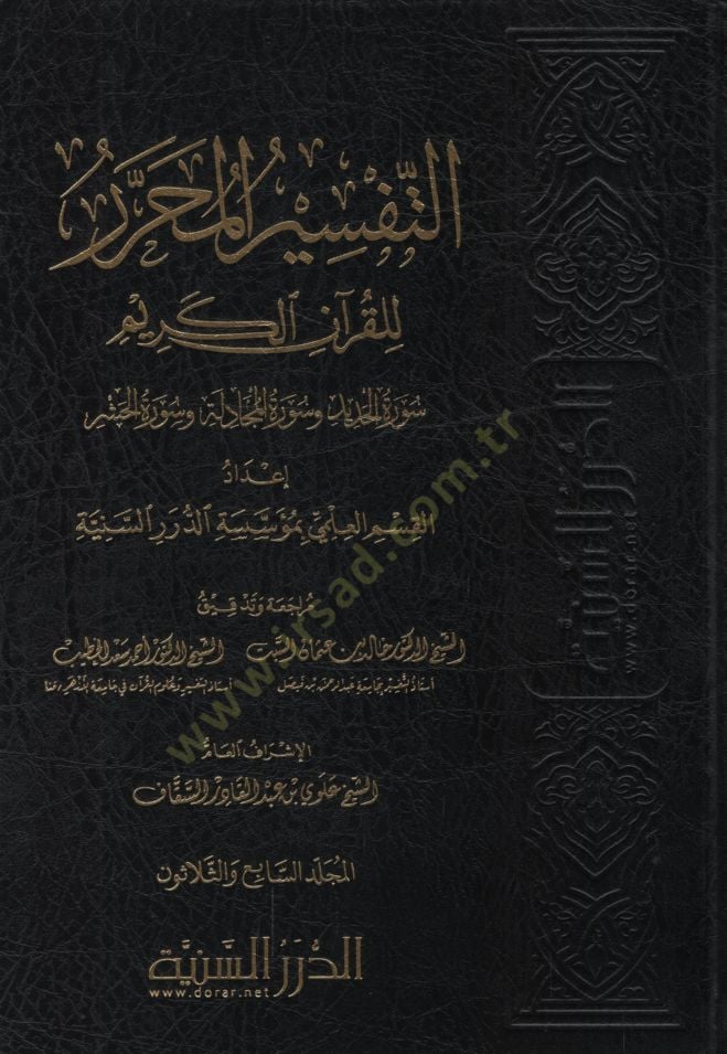 et-Tefsirül-Muharrer lil-Kuranil-Kerim   - التفسير المحرر للقرآن الكريم من المجلد السابع والثلاثين حتى المجلد الواحد والأربعين