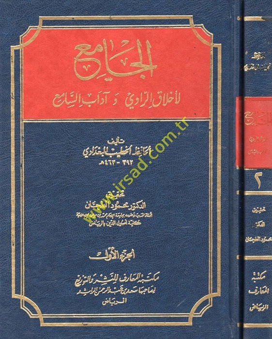 El-Cami' li-Ahlaki'r-Ravi ve Adabi's-Sami' - الجامع لأخلاق الراوي و آداب السامع