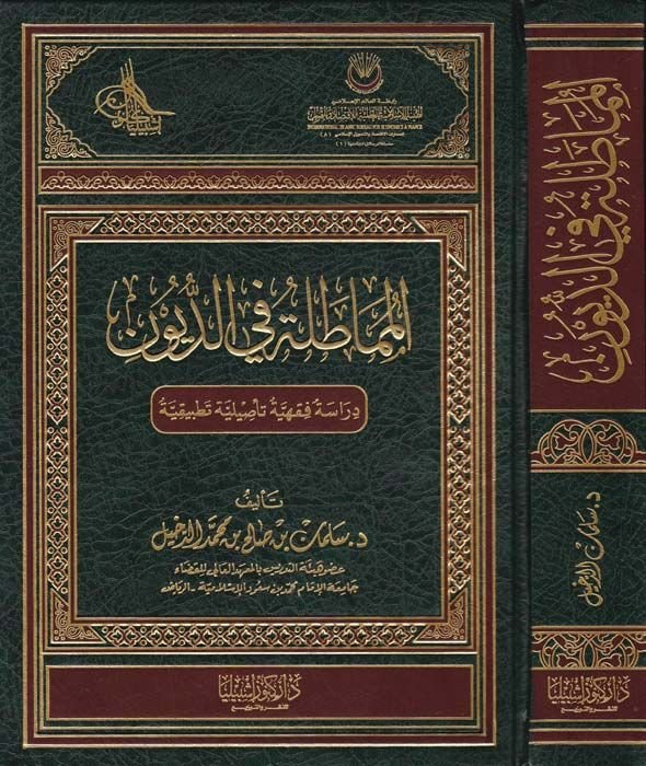 El-Mumatale fid-Düyun Dirase Fıkhiyye Tesiliyye Tatbikiyye - المماطلة في الديون دراسة فقهية تأصيلية تطبيقية