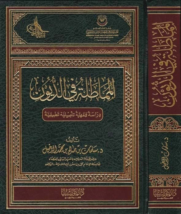Al-mumâtale fi'd-düyûn dirâse fiqhiyye te'siliyye tatbikiyye-المماطلة في الديون دراسة فقهية تأصيلية تطبيقية