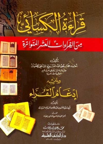 Kıraatül-Kesai minl-Kıraatil-Aşril-Mütevatire - قراءة الكسائي من القراءات العشر المتواترة
