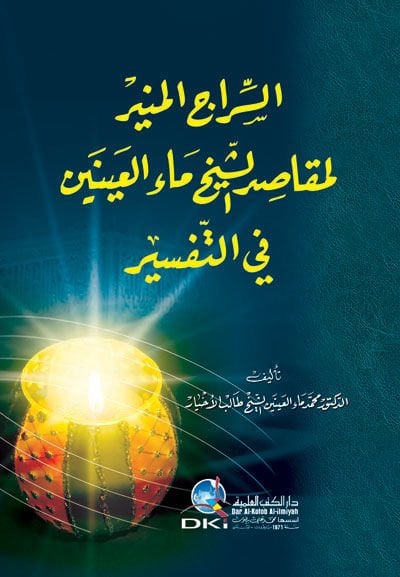 Es-Siracü'l-Münir li-Makasıdi'ş-Şeyh Maü'l-Ayneyn fi't-Tefsir تفسير