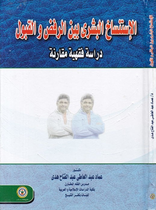 el-İstinsahul-Beşeri beyner-Rafdi vel-Kabul Dirase Fıkhiyye Mukarine - الإستنساخ البشري بين الرفض و القبول دراسة فقهية مقارنة