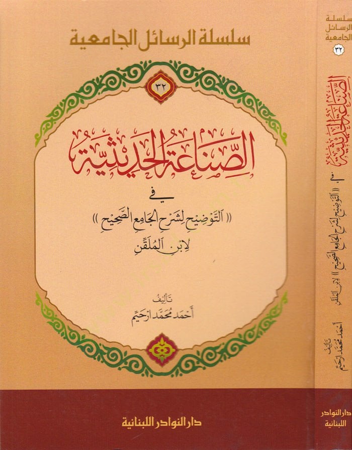 Es-Sınaatül-Hadisiyye fit-Tavzih li-Şerhil-Camiis-Sahih li-İbnil-Mülkin - الصناعات الحديثية في التوضيح لشرح الجامع الصحيح لابن الملقن