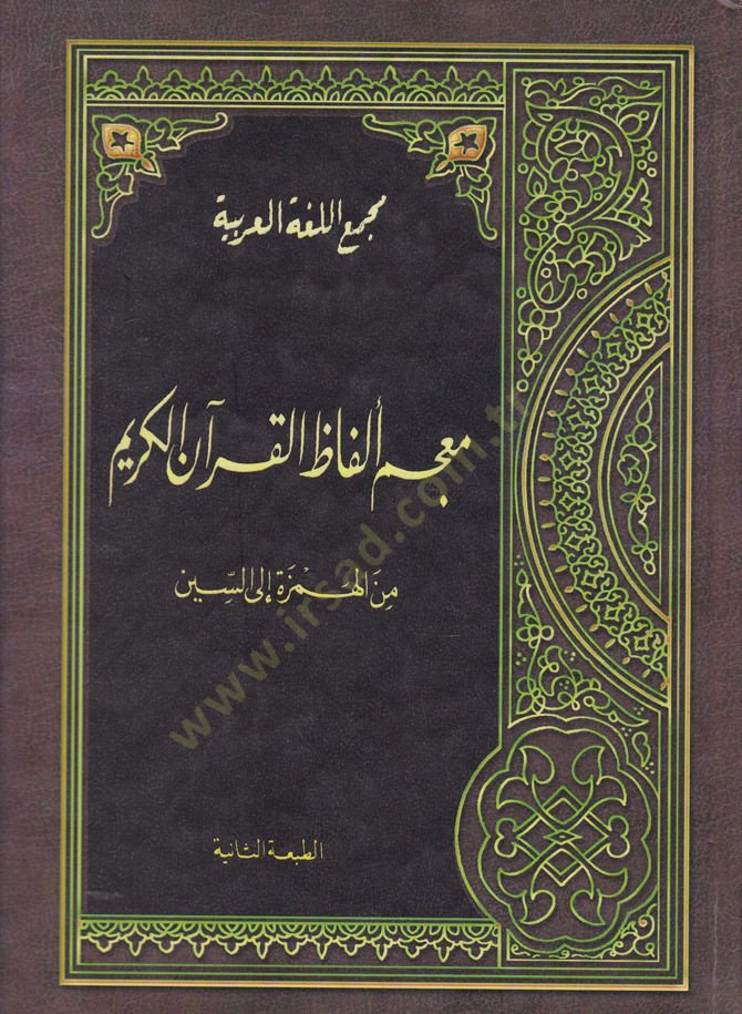 Mucem Elfazül-Kuran minel-Hemze ilas-Sin - معجم ألفاظ القرآن من الهمزة إلى السين