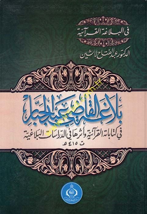 Belagatül-Kadi Abdulcebbar fi Kitabetil-Kuraniyye ve Eseruha Fid-Dirasatil-Belagiyye - بلاغة القاضي عبد الجبار في كتاباته القرآنية وأثرها في الدراسات البلاغية