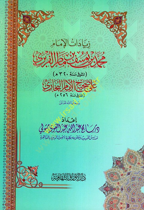 Ziyadatül-İmam Muhammed b. Yusuf b. Matar el-Füreyri  - زيادات الإمام محمد بن يوسف بن مطر الفربري على صحيح الإمام البخاري