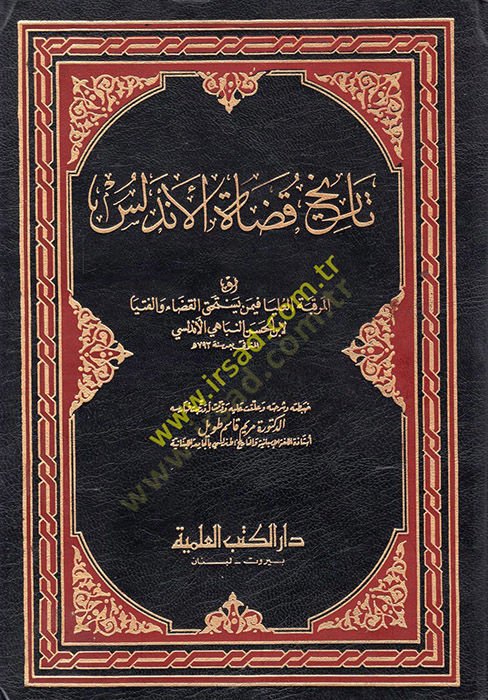 Tarihu Kudatil-Endelüs  - تاريخ قضاة الأندلس