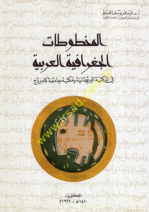 El-Mahtutatü'l-Cografiyyeti'l-Arabiyye fi'l-Mektebeti'l-Britaniyye ve Mektebeti Camiati Cambridge لبريطانية ومكتبة جامعة كامبردج