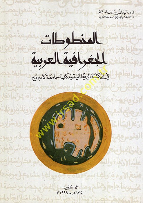 El-Mahtutatü'l-Cografiyyeti'l-Arabiyye fi'l-Mektebeti'l-Britaniyye ve Mektebeti Camiati Cambridge - المخطوطات الجغرافية العربية في المكتبة البريطانية ومكتبة جامعة كامبردج