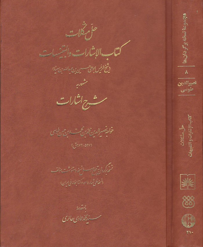 Hallü Müşkilati Kitabil-İşarat vet-Tenbihat Şerh-i İşarat - حل مشكلات كتاب الإشارات والتنبيهات شرح الإشارات
