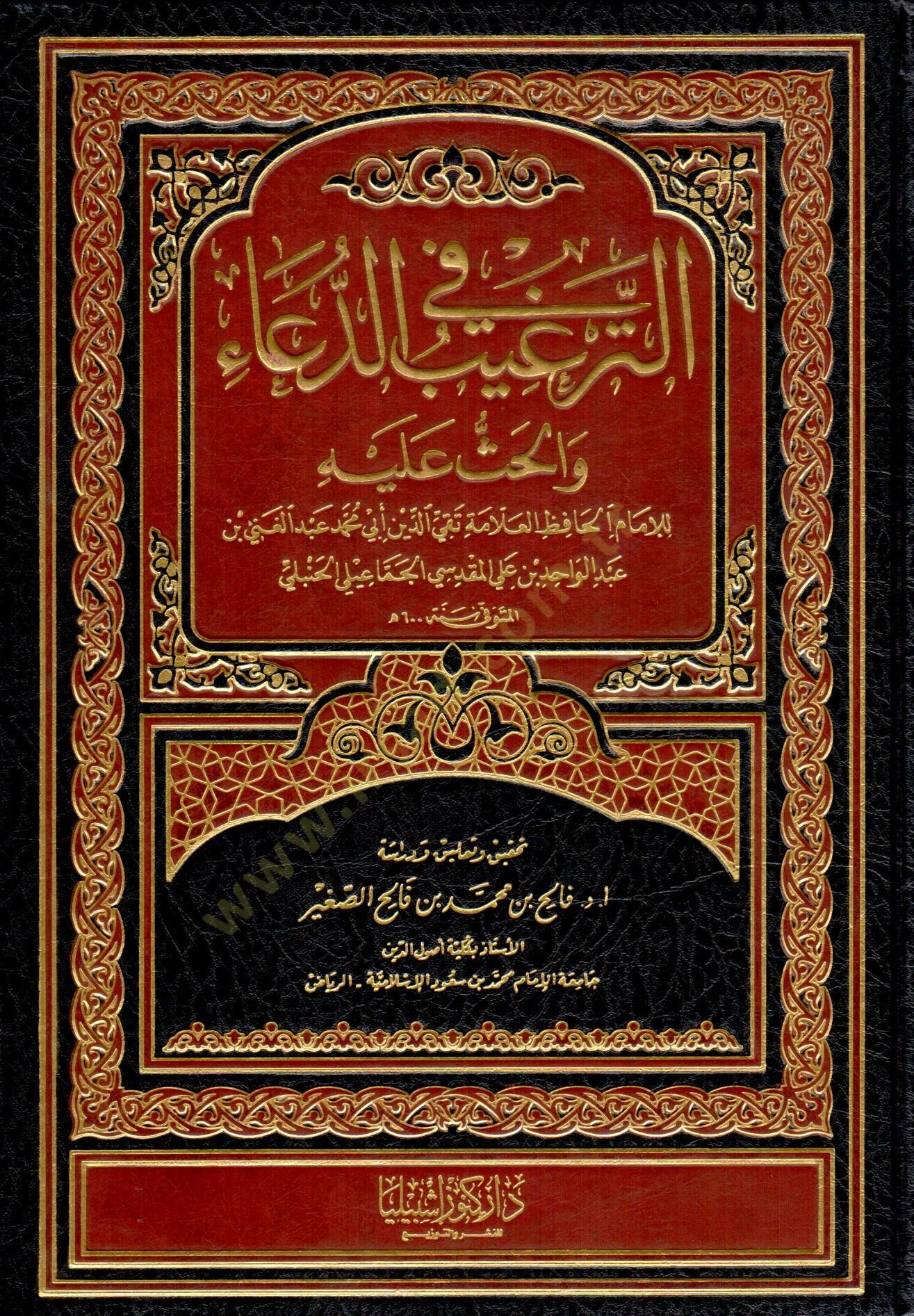 Et-Tergib fi'd-Duâ ve'l-Has aleyhi - الترغيب في الدعاء والحث