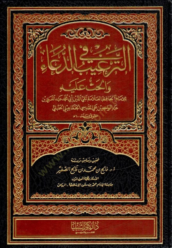 Et-Tergib fi'd-Duâ ve'l-Has aleyhi - الترغيب في الدعاء والحث