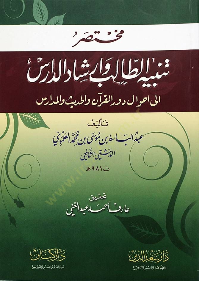 Muhtasar Tenbihit-Talib ve İrşadid-Daris  ila Ahval Devril-Kuran Vel-Hadis vel-Medaris - مختصر تنبيه الطالب وإرشاد الدارس إلى أحوال دور القرآن والحديث والمدارس