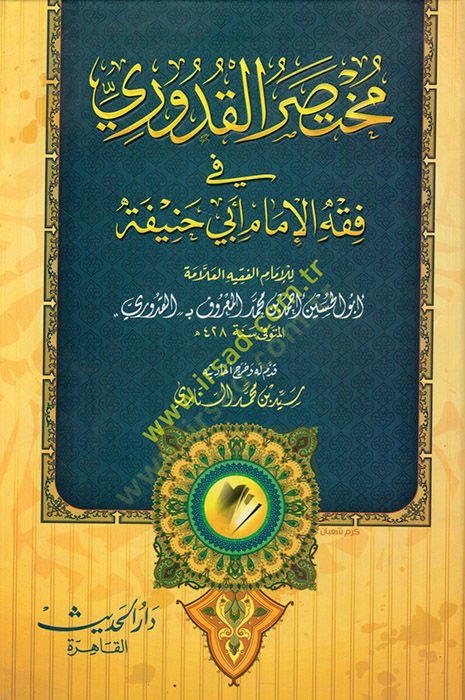 Muhtasaril-Kuduri ve Bihamişihi Et-Tercih vet-Tasrih alal-Kuduri / Ebül-Adl Zeynüddin Kasım b. Kutluboğa İbn Kutluboğa - مختصر القدوري في فقه الإمام أبي حنيفة