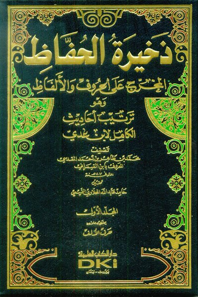 Zehiretül-Huffaz El-Muharrec alal-Huruf vel-Elfaz - ذخيرة الحفاظ المخرج على الحروف والألفاظ