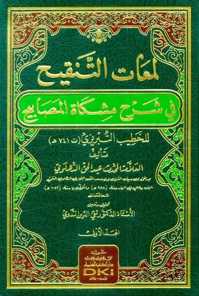 Lematüt-Tenkih fi Şerhi Mişkatil-Mesabih lil-Hatib Et-Tebrizi - لمعات التنقيح في شرح مشكاة المصابيح للخطيب التبريزي