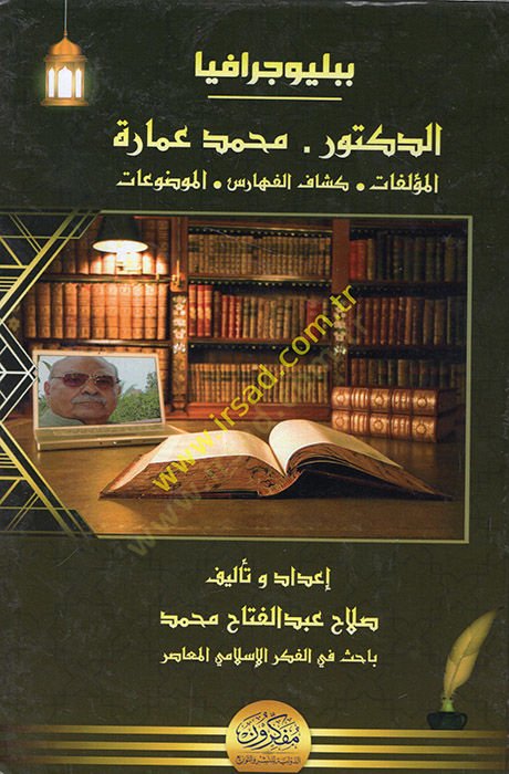 Bibliyografyad-doktor Muhammed İmare el-müellefat keyfül-feharisil-mevduat  - ببليوجرافيا الدكتور محمد عمارة المؤلفات كشاف الفهارس الموضوعات