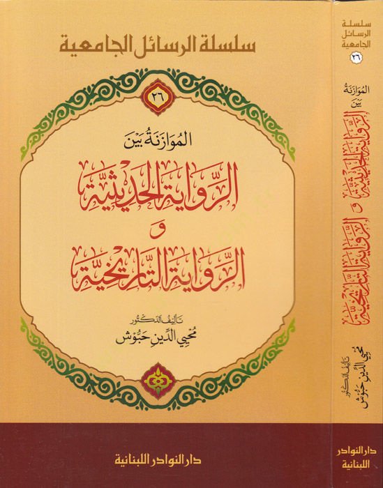 Al-Muvazene Beyne'r-Rivayeti'l-Hadise ve'r-Rivayeti't-Tarihiyye خية