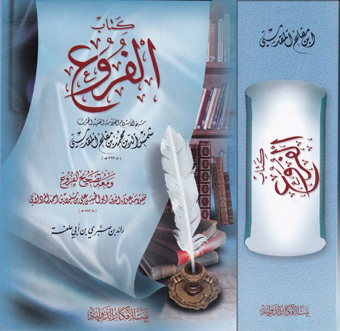 كتاب الفروع وماهو تاشيح الفروع / أبو الحسن علاء الدين علي ب. سليمان ب. أحمد مردوي