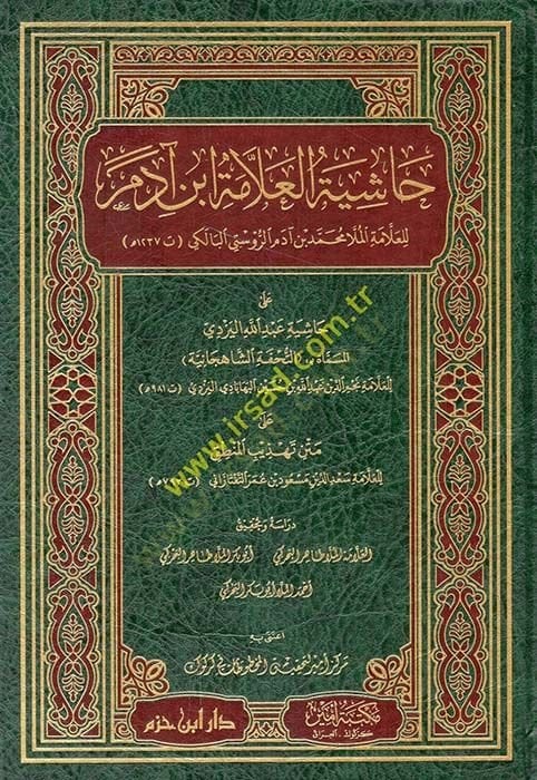 Haşiyetü'l-allama İbn Adem li'l-allama el-molla Muhammed b. Adem er-Rusti el-Baliki ala Haşiyeti Abdullah el-Yezdi el-müsemmat et-Tuhfetü'ş-Şahcaniyye ن آدم الروستي البالكي على حاشية عبد الله اليزدي المسماة الت