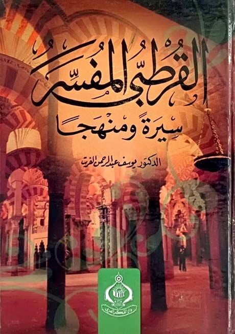 El-Kurtubi El-Mufessir Sîreten ve Menhecen - القرطبي المفسر سيرة ومنهجا