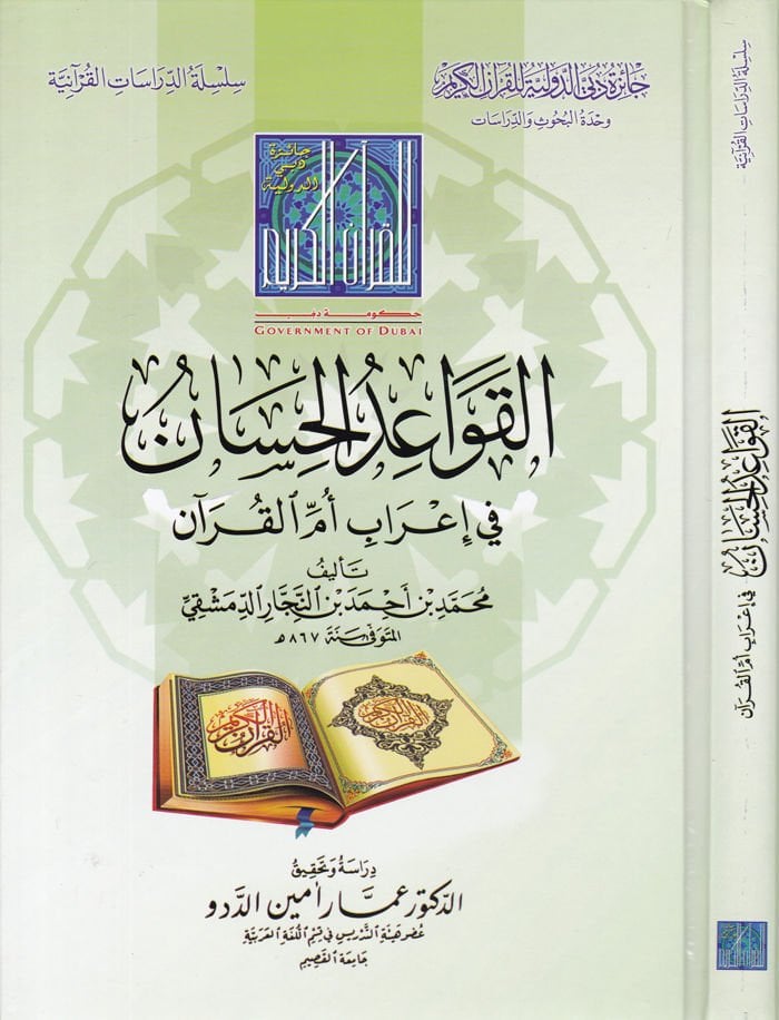 El-Kavaidül-Hisan fi İrabil-Kuran  - القواعد الحسان في إعراب أم القرآن