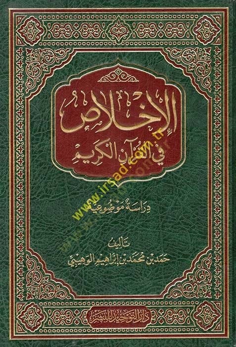 El-İhlas fil-Kuranil-Kerim Dirase Mevzuiyye - الإخلاص في القرآن الكريم دراسة موضوعية