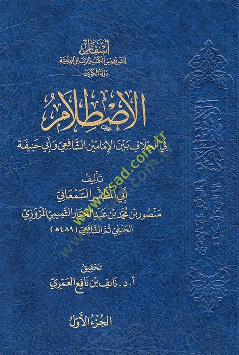 el-Istılam fi'l-Khilaf Beyne'l-İmameyni'ş-Şafii ve Ebi Hanife يفة
