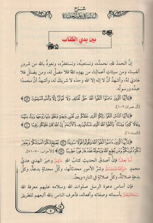 el-İşaratü'l-Müfide Şerhü'l-Bidaye fi İlmi'l-Akide  - الإشارات المفيدة شرح البداية في علم العقيدة