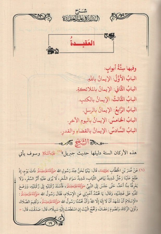 el-İşaratül-Müfide Şerhül-Bidaye fi İlmil-Akide  - الإشارات المفيدة شرح البداية في علم العقيدة