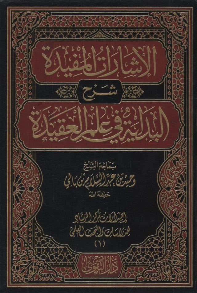 el-İşaratül-Müfide Şerhül-Bidaye fi İlmil-Akide  - الإشارات المفيدة شرح البداية في علم العقيدة