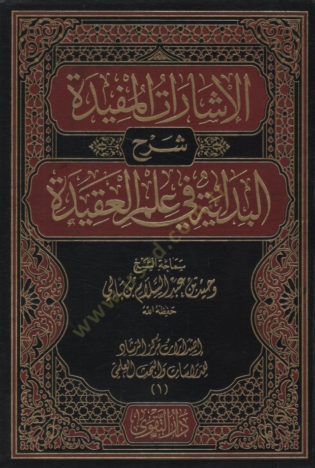 el-İşaratül-Müfide Şerhül-Bidaye fi İlmil-Akide  - الإشارات المفيدة شرح البداية في علم العقيدة