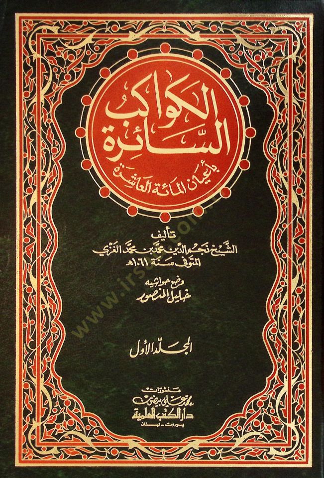 El-Kevakibü's-Saire bi-A'yani'l-Mieti'l-Aşire