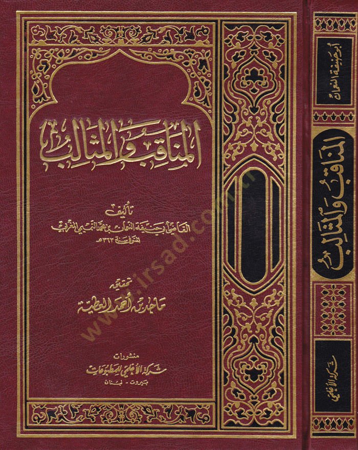 El-Menakıb vel-Mesalib  - المناقب والمثالب