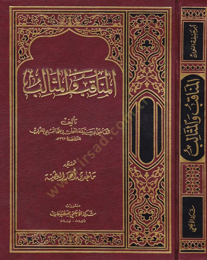 El-Menakıb vel-Mesalib  - المناقب والمثالب